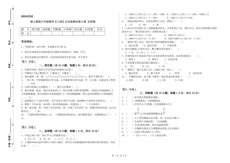 新人教版六年级数学【上册】过关检测试卷B卷 含答案.doc_第1页