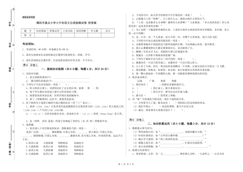 揭阳市重点小学小升初语文自我检测试卷 附答案.doc_第1页