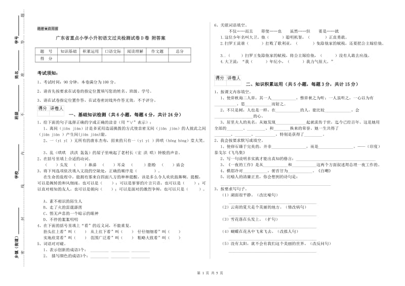 广东省重点小学小升初语文过关检测试卷D卷 附答案.doc_第1页