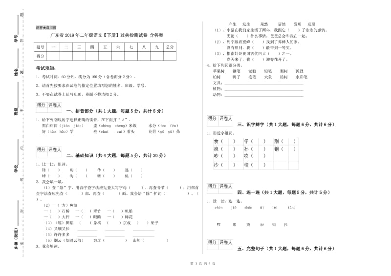 广东省2019年二年级语文【下册】过关检测试卷 含答案.doc_第1页