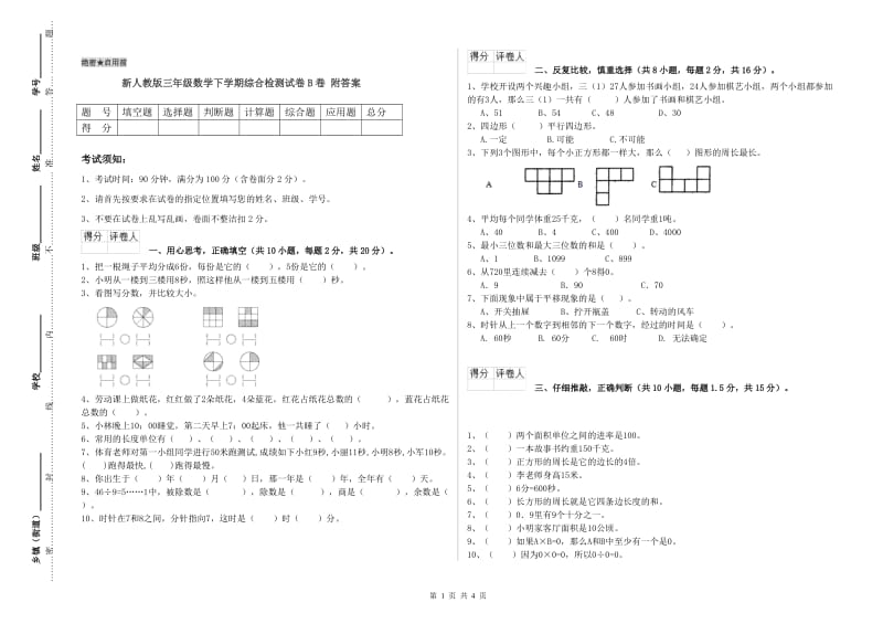 新人教版三年级数学下学期综合检测试卷B卷 附答案.doc_第1页