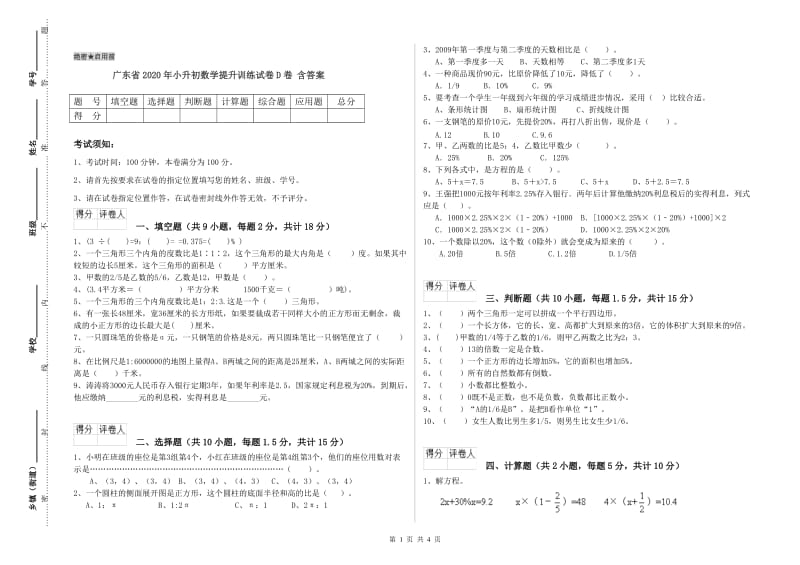 广东省2020年小升初数学提升训练试卷D卷 含答案.doc_第1页