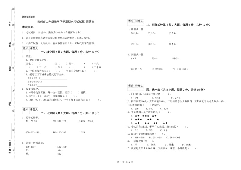 柳州市二年级数学下学期期末考试试题 附答案.doc_第1页