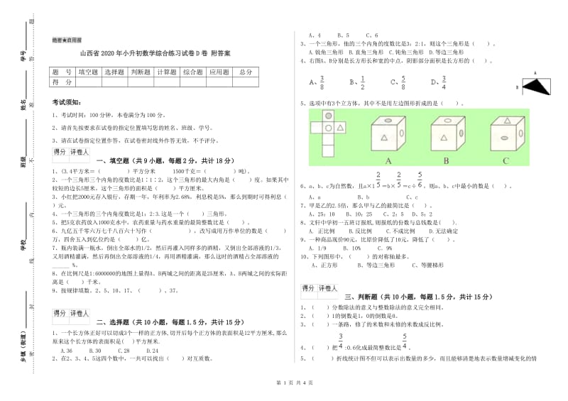 山西省2020年小升初数学综合练习试卷D卷 附答案.doc_第1页