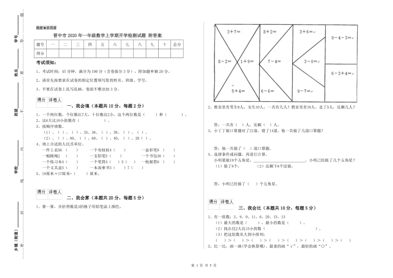 晋中市2020年一年级数学上学期开学检测试题 附答案.doc_第1页