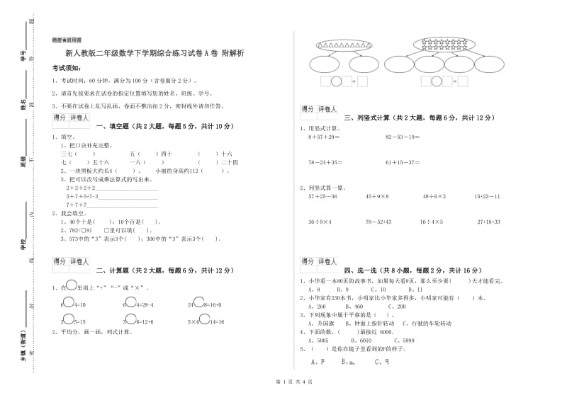 新人教版二年级数学下学期综合练习试卷A卷 附解析.doc_第1页