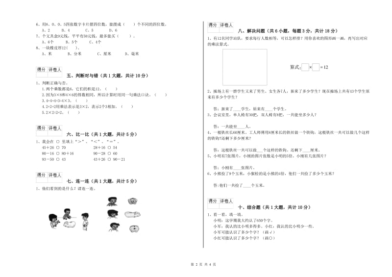 新人教版二年级数学下学期综合练习试卷A卷 附解析.doc_第2页