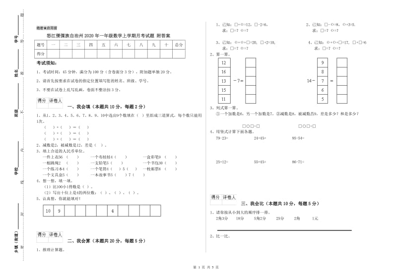 怒江傈僳族自治州2020年一年级数学上学期月考试题 附答案.doc_第1页