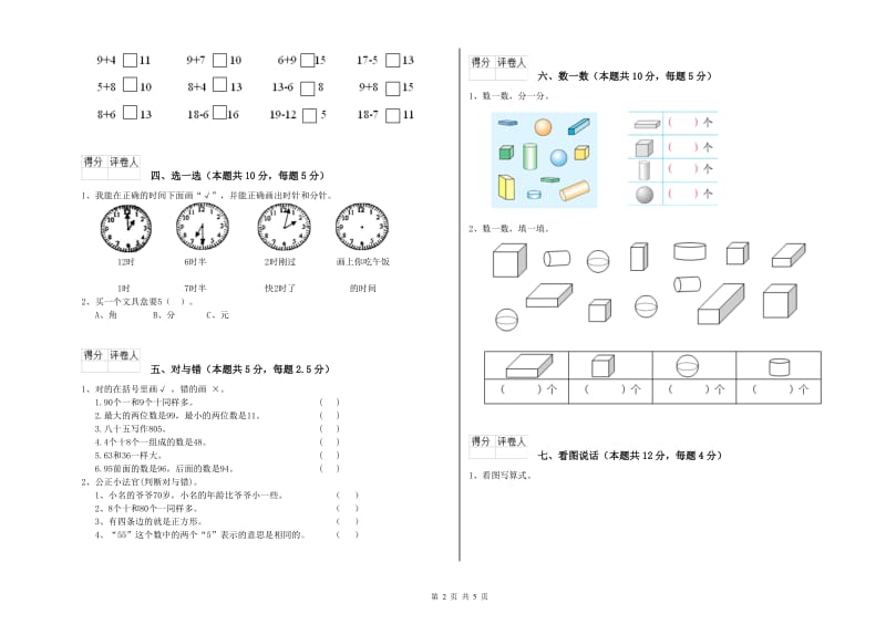 怒江傈僳族自治州2020年一年级数学上学期月考试题 附答案.doc_第2页