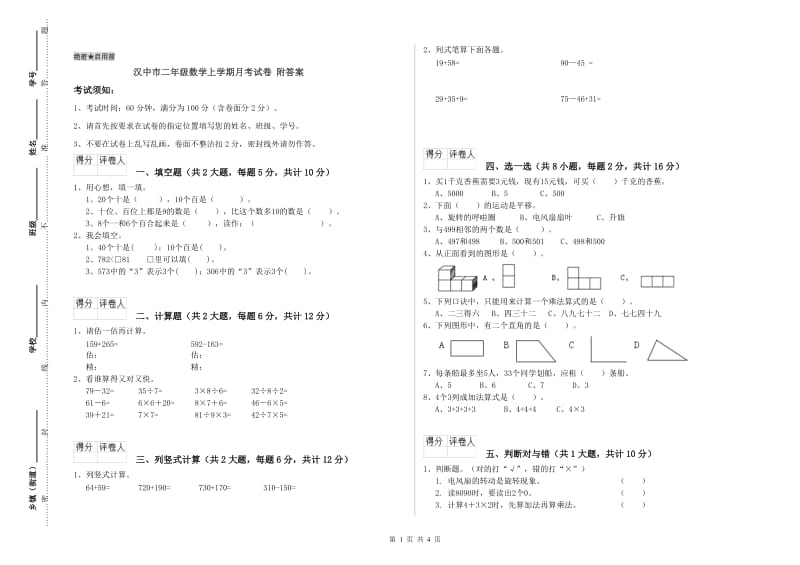 汉中市二年级数学上学期月考试卷 附答案.doc_第1页