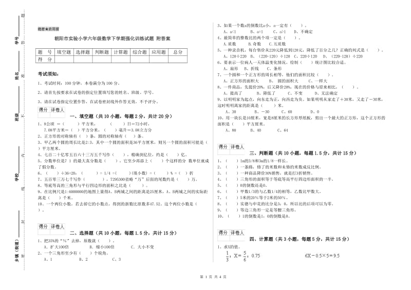 朝阳市实验小学六年级数学下学期强化训练试题 附答案.doc_第1页