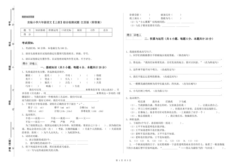 实验小学六年级语文【上册】综合检测试题 江西版（附答案）.doc_第1页