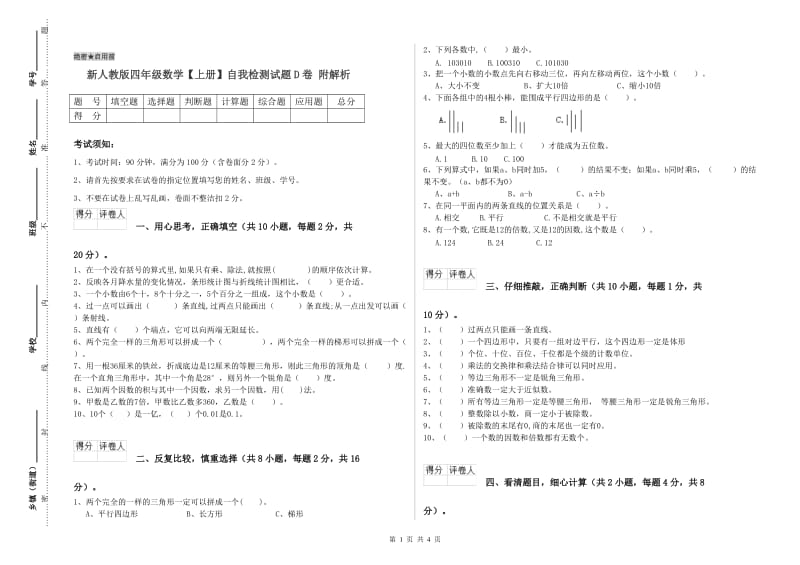 新人教版四年级数学【上册】自我检测试题D卷 附解析.doc_第1页