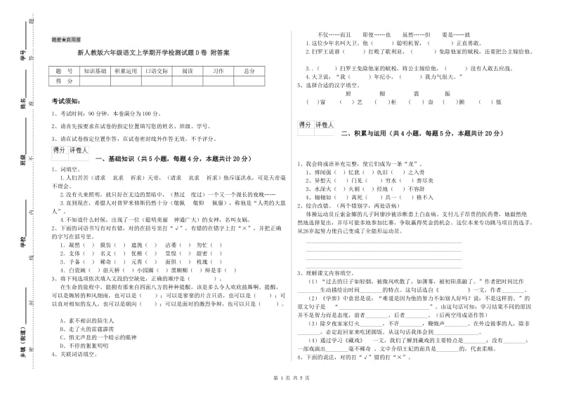 新人教版六年级语文上学期开学检测试题D卷 附答案.doc_第1页