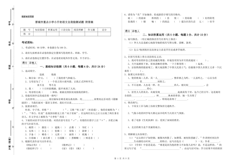 晋城市重点小学小升初语文自我检测试题 附答案.doc_第1页