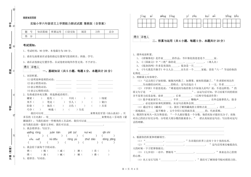 实验小学六年级语文上学期能力测试试题 豫教版（含答案）.doc_第1页