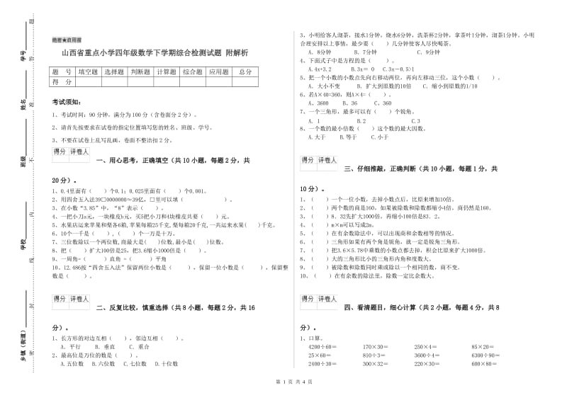 山西省重点小学四年级数学下学期综合检测试题 附解析.doc_第1页