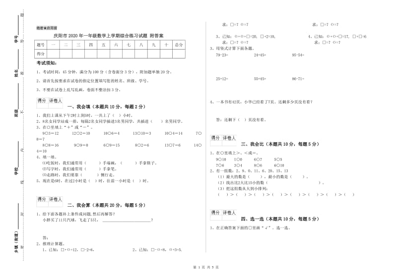 庆阳市2020年一年级数学上学期综合练习试题 附答案.doc_第1页