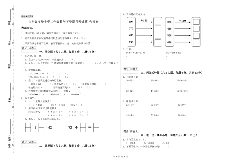 山东省实验小学二年级数学下学期月考试题 含答案.doc_第1页