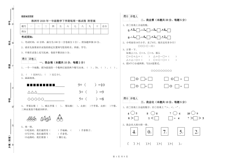 株洲市2020年一年级数学下学期每周一练试卷 附答案.doc_第1页