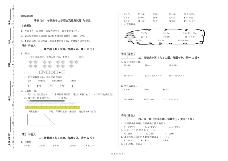 攀枝花市二年级数学上学期自我检测试题 附答案.doc_第1页