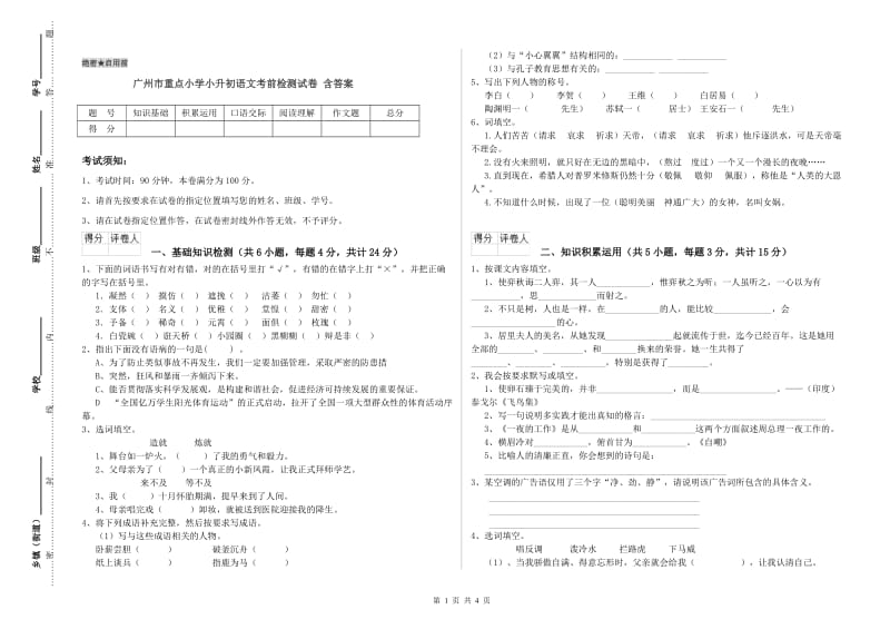 广州市重点小学小升初语文考前检测试卷 含答案.doc_第1页