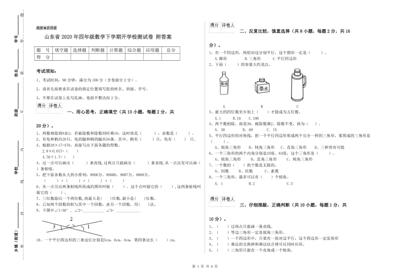 山东省2020年四年级数学下学期开学检测试卷 附答案.doc_第1页