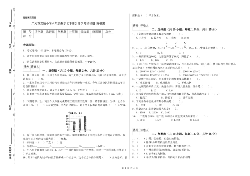 广元市实验小学六年级数学【下册】开学考试试题 附答案.doc_第1页