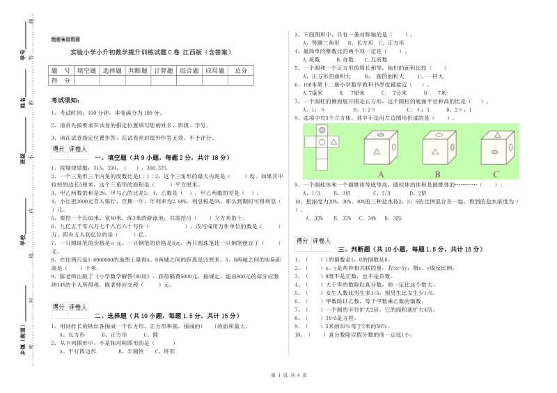 实验小学小升初数学提升训练试题C卷 江西版（含答案）.doc_第1页