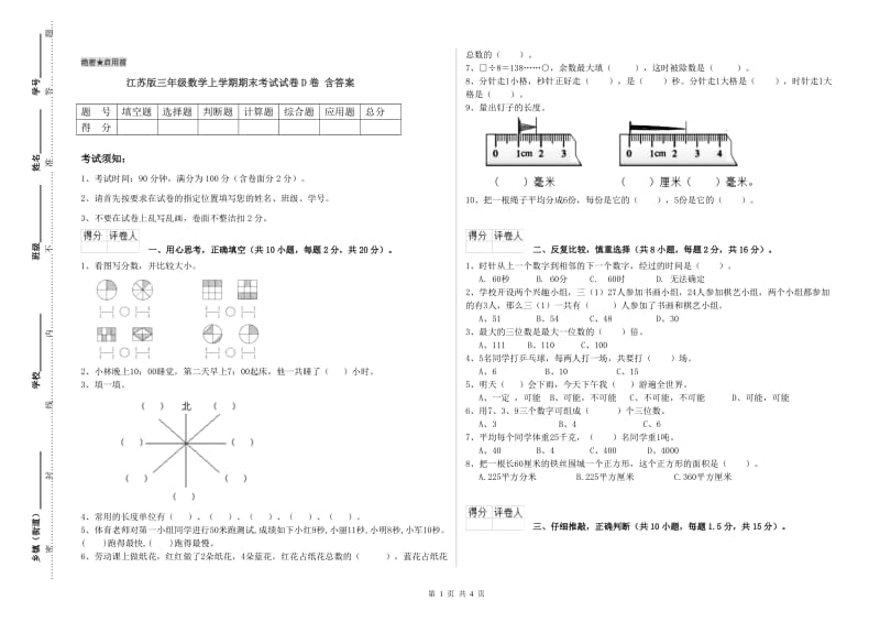 江苏版三年级数学上学期期末考试试卷D卷 含答案.doc_第1页