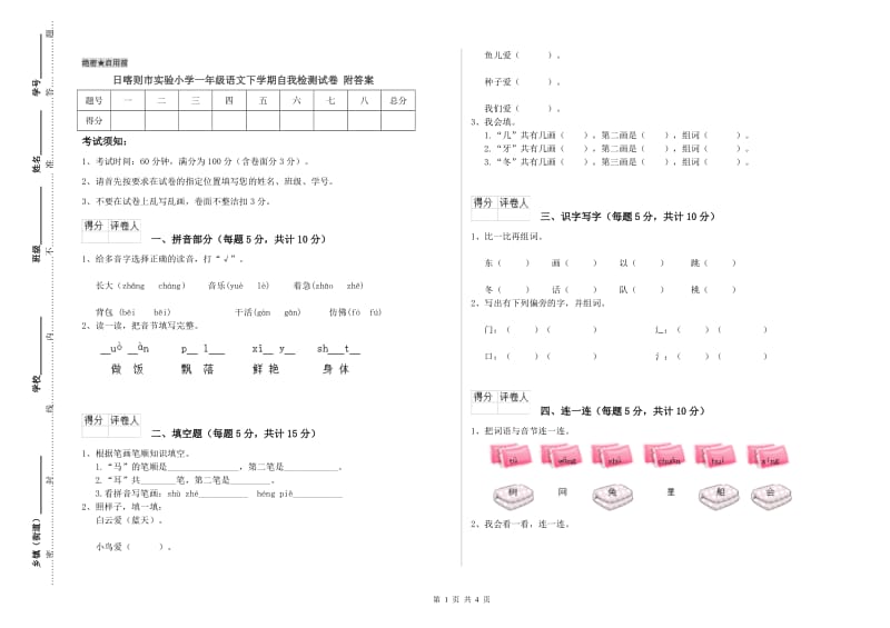 日喀则市实验小学一年级语文下学期自我检测试卷 附答案.doc_第1页