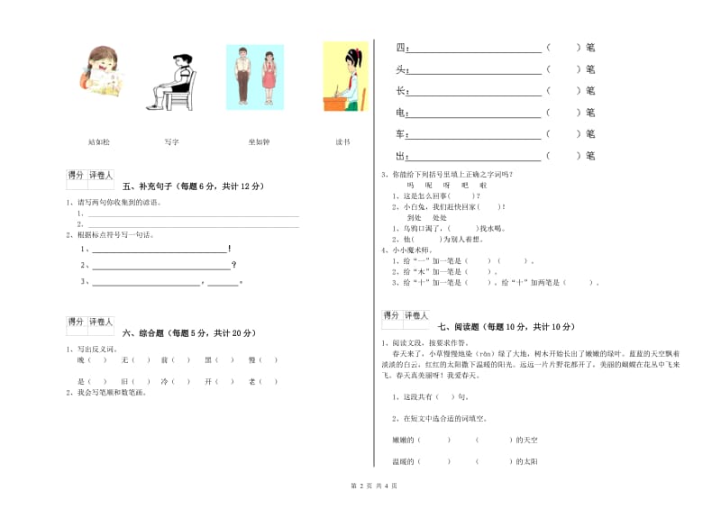 日喀则市实验小学一年级语文下学期自我检测试卷 附答案.doc_第2页