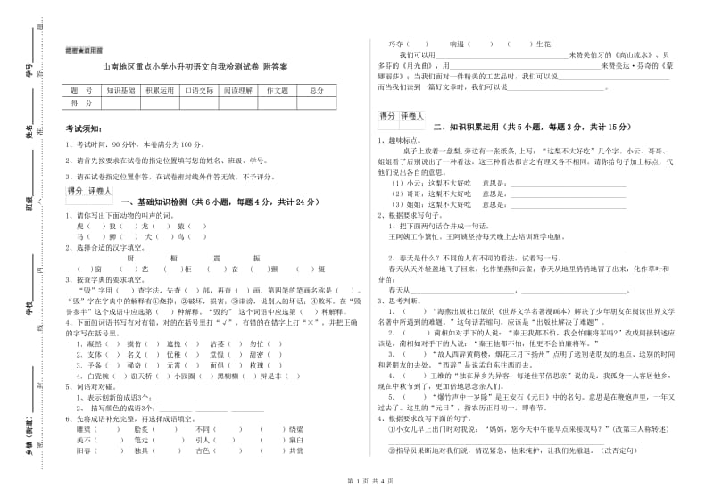 山南地区重点小学小升初语文自我检测试卷 附答案.doc_第1页