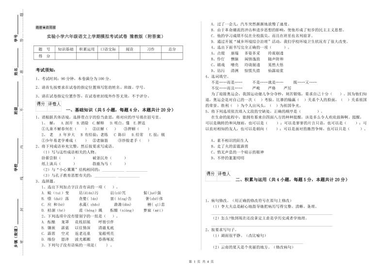 实验小学六年级语文上学期模拟考试试卷 豫教版（附答案）.doc_第1页