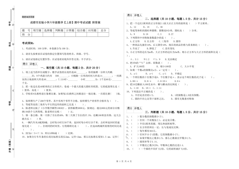 成都市实验小学六年级数学【上册】期中考试试题 附答案.doc_第1页