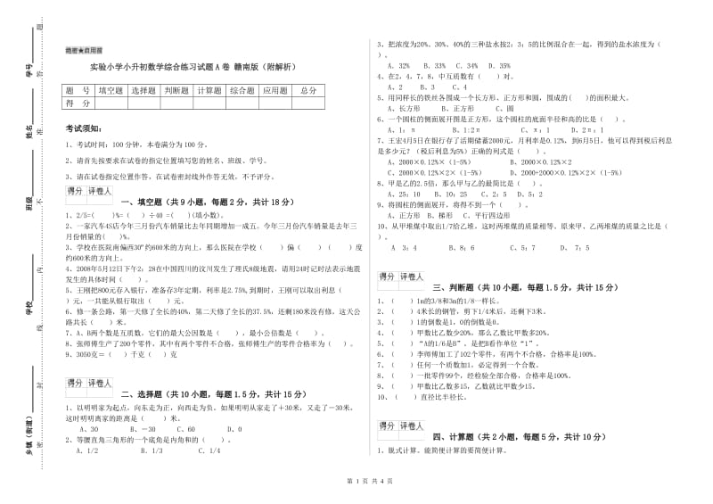 实验小学小升初数学综合练习试题A卷 赣南版（附解析）.doc_第1页