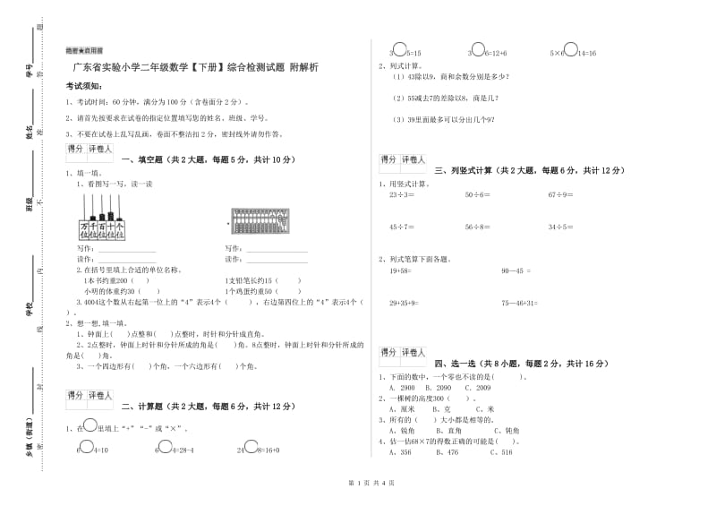 广东省实验小学二年级数学【下册】综合检测试题 附解析.doc_第1页