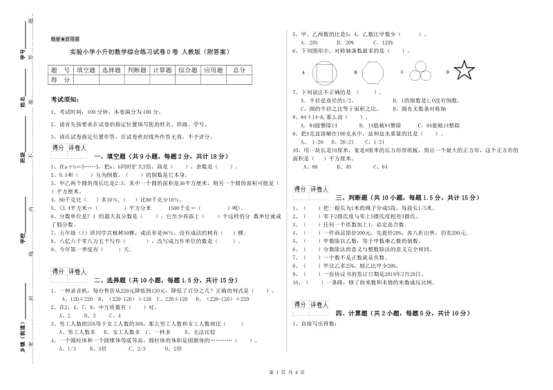 实验小学小升初数学综合练习试卷D卷 人教版（附答案）.doc_第1页