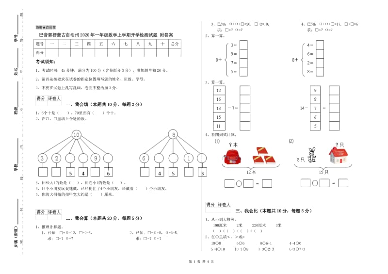 巴音郭楞蒙古自治州2020年一年级数学上学期开学检测试题 附答案.doc_第1页