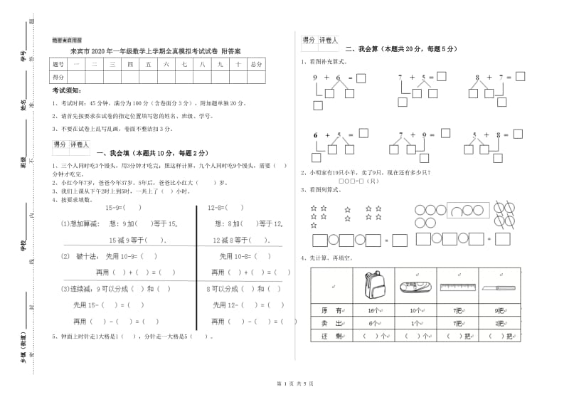 来宾市2020年一年级数学上学期全真模拟考试试卷 附答案.doc_第1页