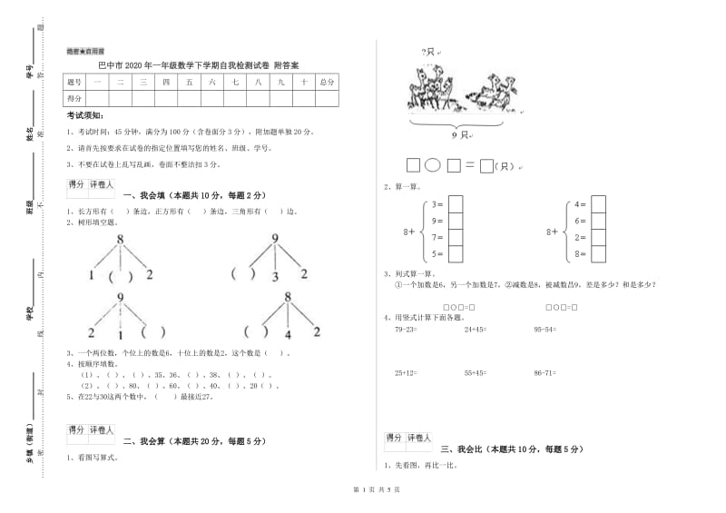 巴中市2020年一年级数学下学期自我检测试卷 附答案.doc_第1页