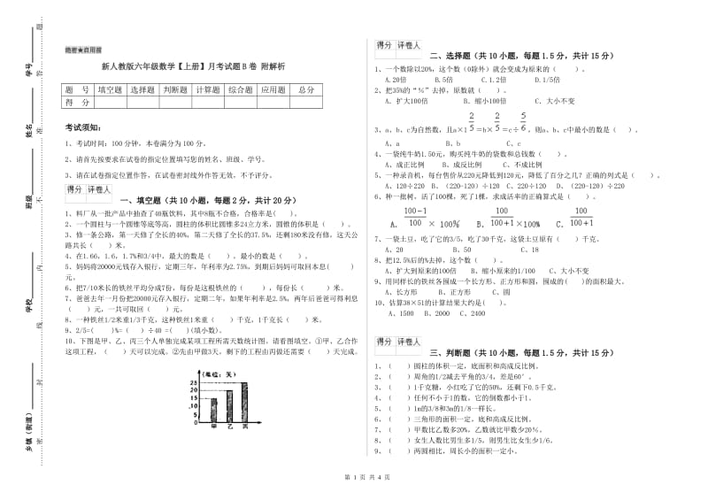 新人教版六年级数学【上册】月考试题B卷 附解析.doc_第1页