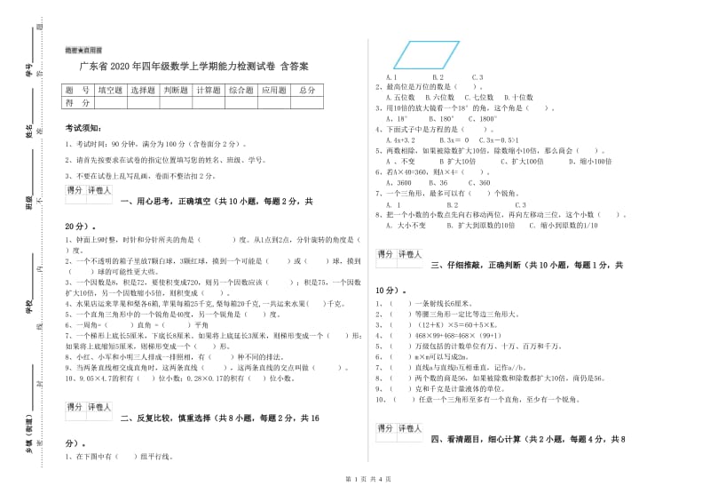 广东省2020年四年级数学上学期能力检测试卷 含答案.doc_第1页