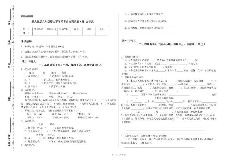 新人教版六年级语文下学期考前检测试卷A卷 含答案.doc_第1页