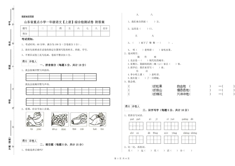 山东省重点小学一年级语文【上册】综合检测试卷 附答案.doc_第1页