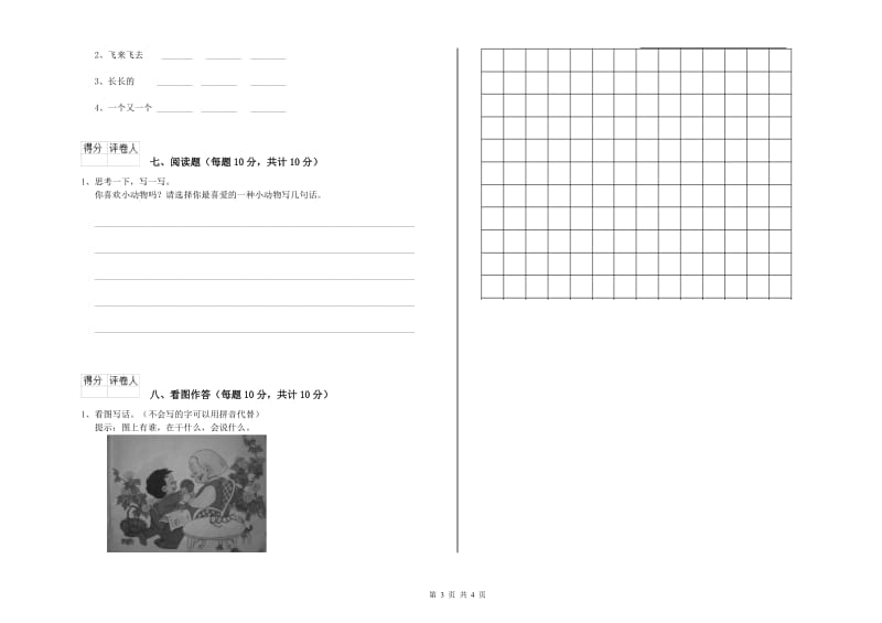 山东省重点小学一年级语文【上册】综合检测试卷 附答案.doc_第3页