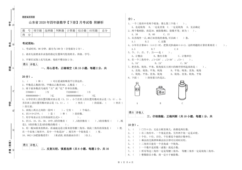 山东省2020年四年级数学【下册】月考试卷 附解析.doc_第1页