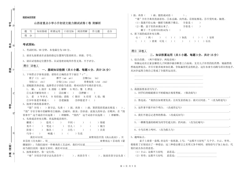 山西省重点小学小升初语文能力测试试卷C卷 附解析.doc_第1页