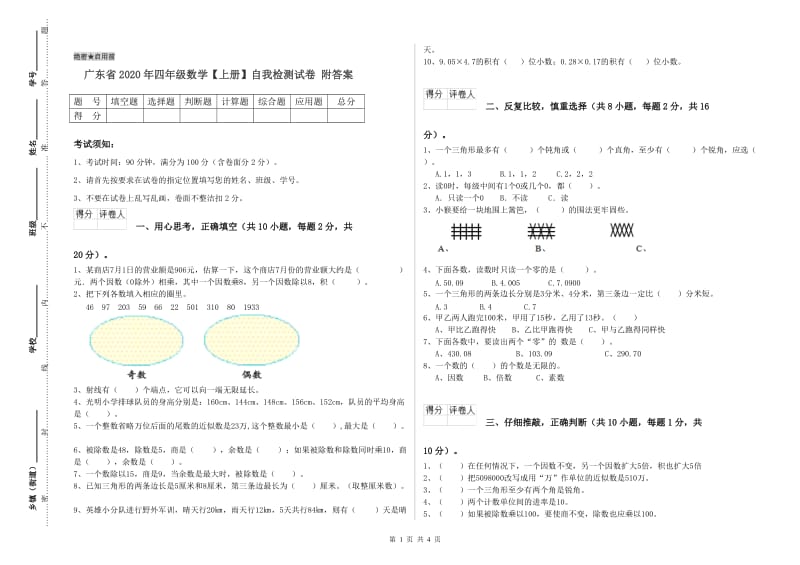 广东省2020年四年级数学【上册】自我检测试卷 附答案.doc_第1页