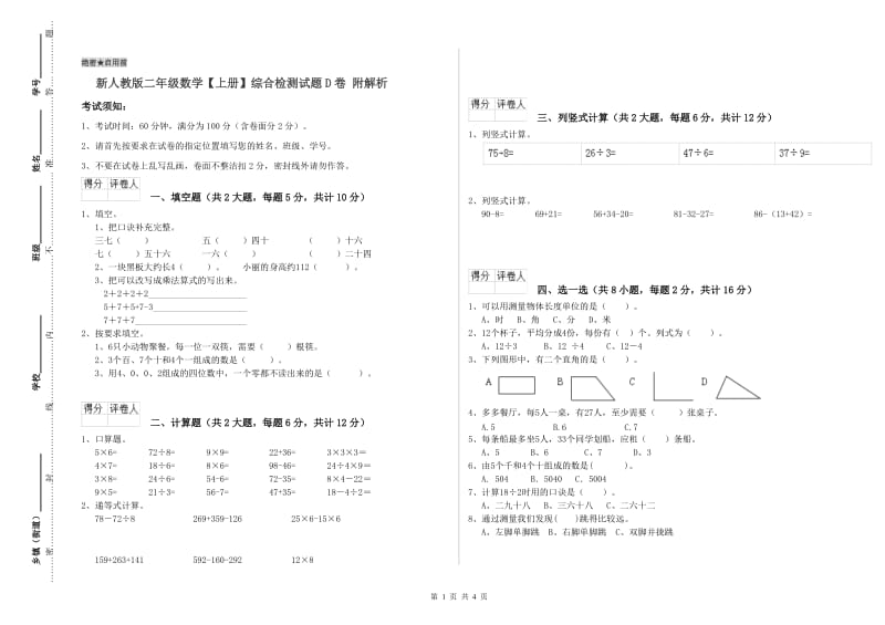 新人教版二年级数学【上册】综合检测试题D卷 附解析.doc_第1页